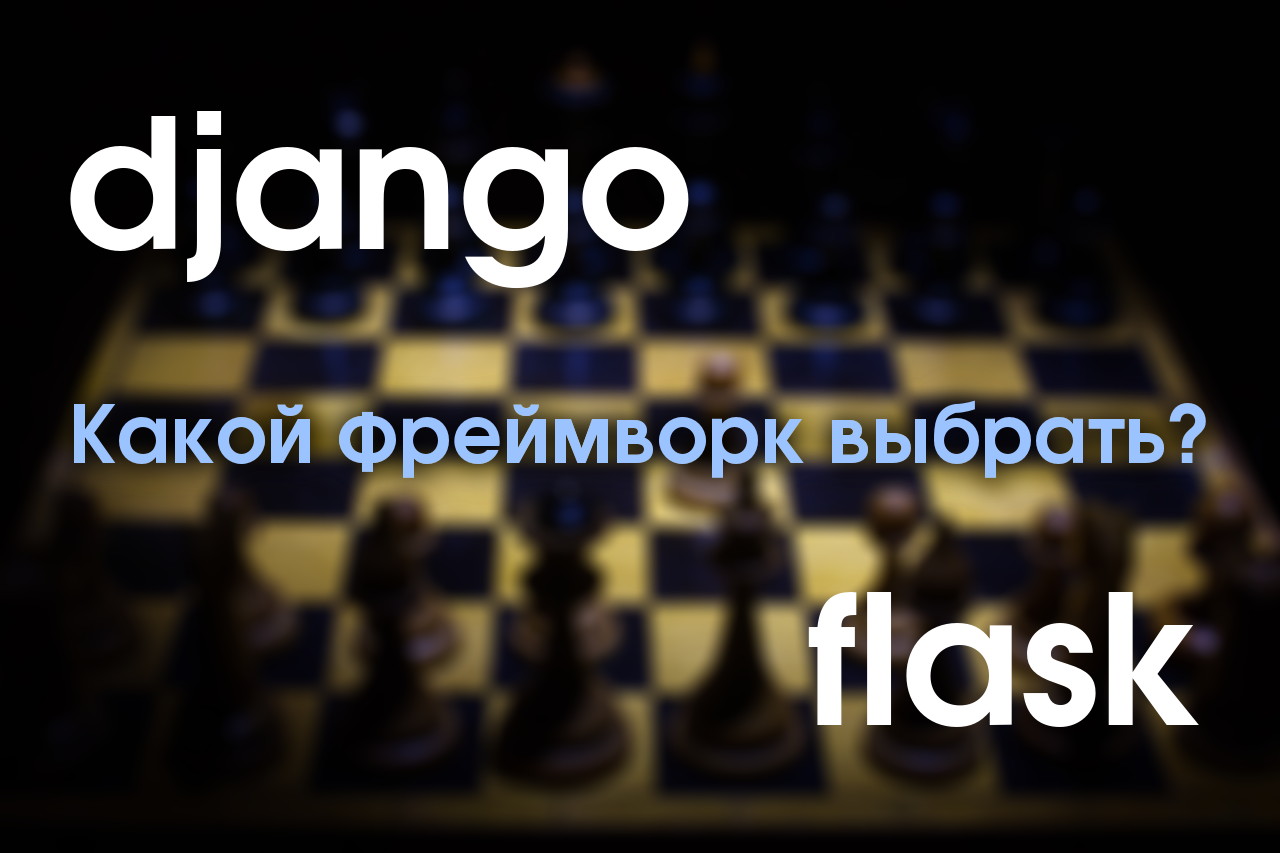 Django vs. Flask